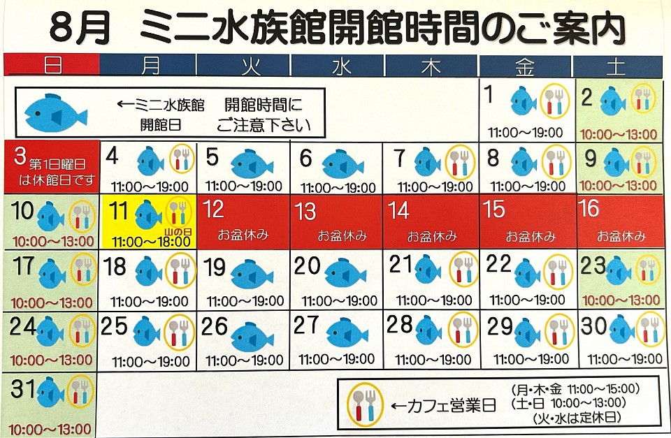 8月の開館カレンダー