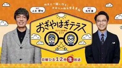 おぎやはぎテラス