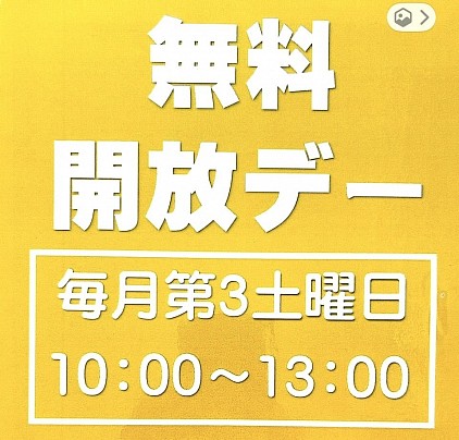 無料開放デー